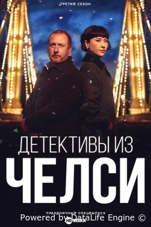 Детектив из Челси