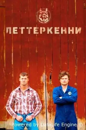 Леттеркенни