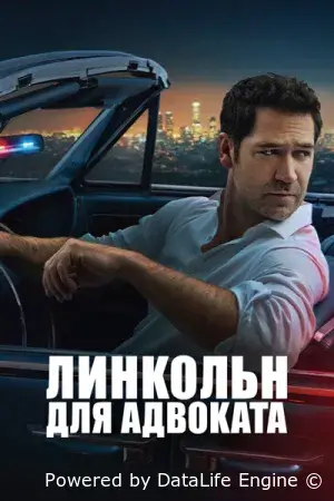 Линкольн для адвоката