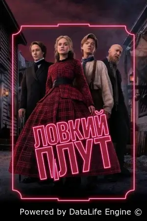 Ловкий плут