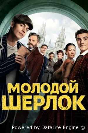Молодой Шерлок