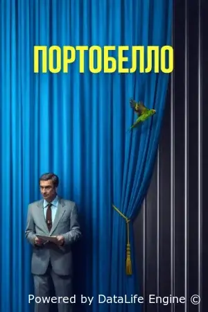 Портобелло