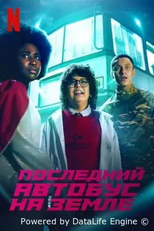 Последний автобус на Земле