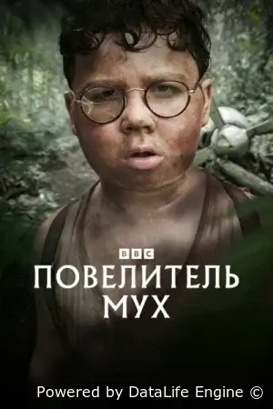 Повелитель мух