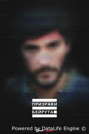 Призраки Бейрута