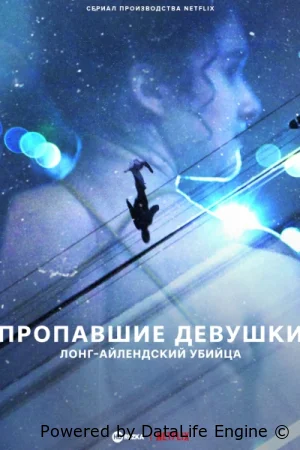 Пропавшие девушки: Лонг-айлендский убийца