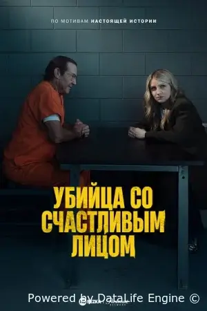 Убийца со счастливым лицом