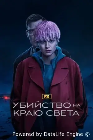 Убийство на краю света