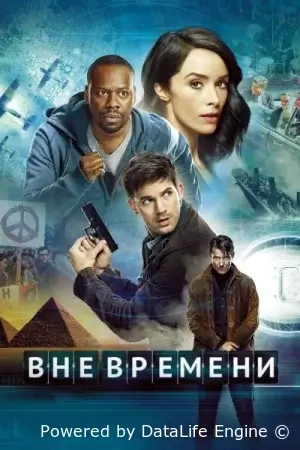 Вне времени