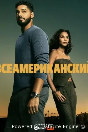 Настоящий американец / Всеамериканский