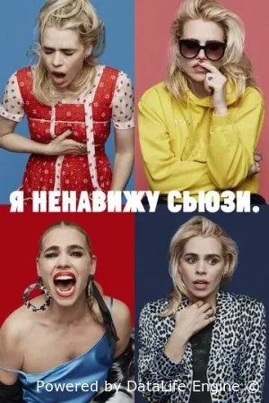 Я ненавижу Сьюзи