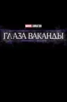 Очи Ваканды