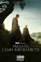 Рыцарь Семи Королевств: Межевой рыцарь