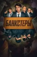 Банкстеры
