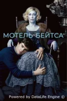 Мотель Бейтсов