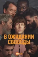 Ждущий выхода